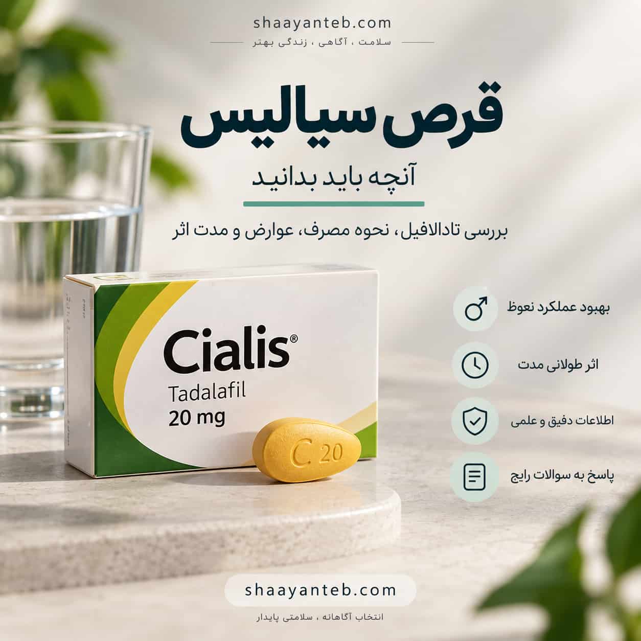 قرص سیالیس چیست و تادالافیل چگونه اثر میکند