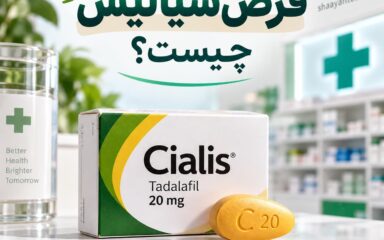 قرص سیالیس چیست و تادالافیل چه کاربردی دارد