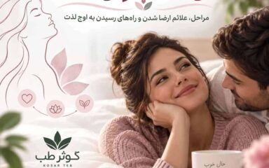 تقویت عملکرد جنسی مردان و بهبود کیفیت رابطه