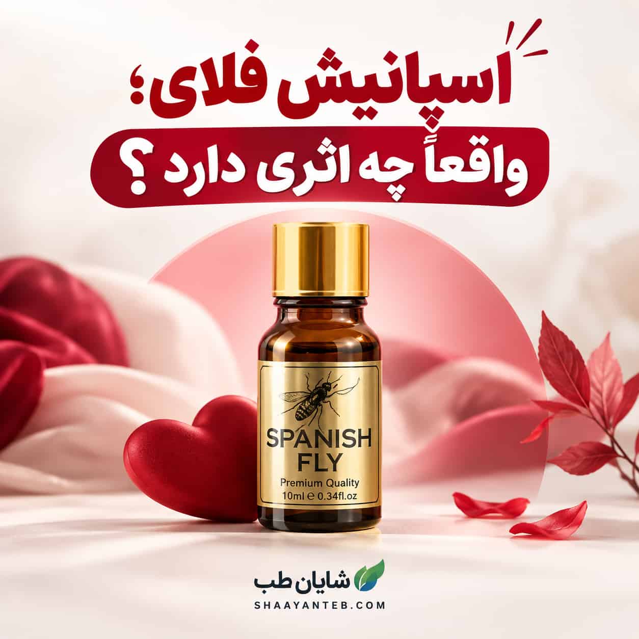 قطره اسپانیش فلای در بسته‌بندی اصلی محصول