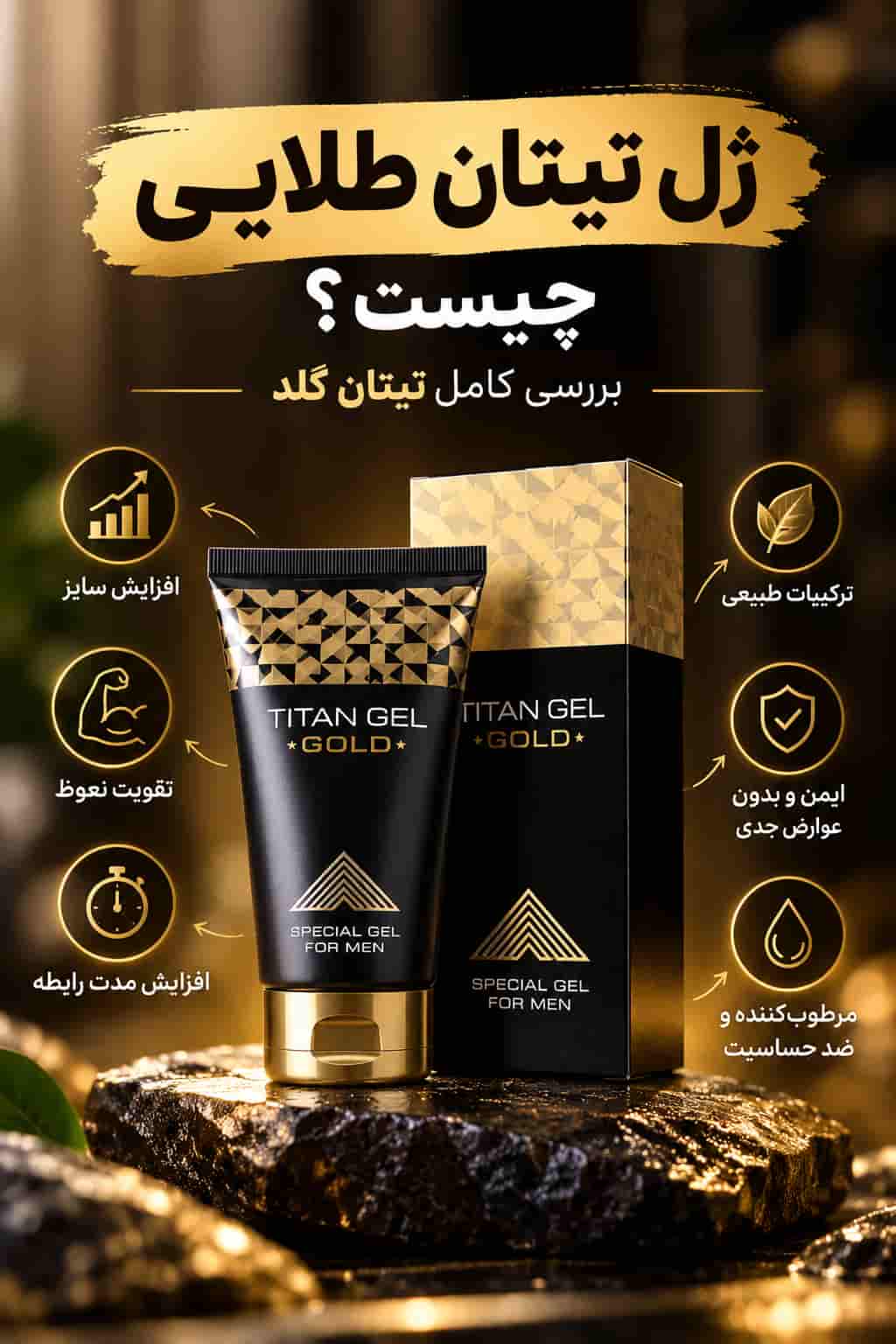معرفی ژل تیتان گلد برای آقایان
