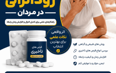 روش‌های قطعی درمان زودانزالی