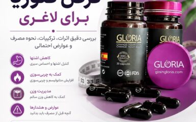 قرص گلوریا برای لاغری و کاهش وزن