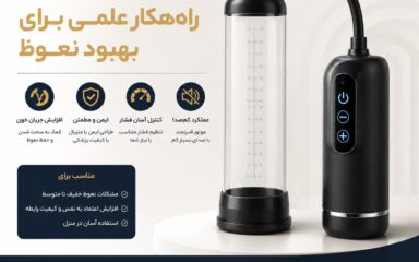 دستگاه وکیوم مردانه برقی برای کمک به بهبود نعوظ