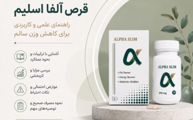 قرص آلفا اسلیم مکمل گیاهی کنترل اشتها و مدیریت وزن در شایان طب