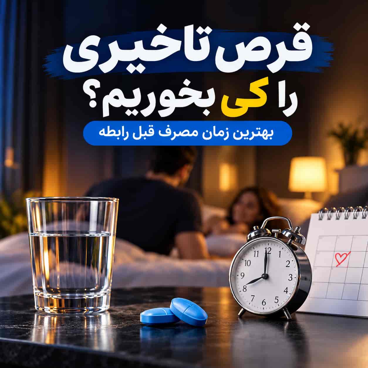 راهنمای زمان مصرف قرصهای تاخیری